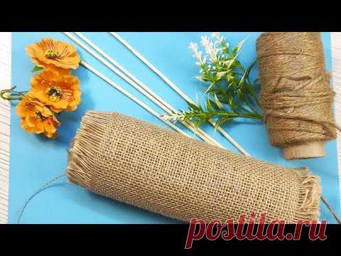 Посмотрите, зачем я обматываю деревянные шпажки джутом и мешковиной.
Подарок на День матери можно сделать своими руками. Это подарок можно сделать из недорогих доступных материалов.
Ведь самое главное, чтобы подарок был сделан с душой!
Поделки из джута и мешковины украсят Ваш интерьер.