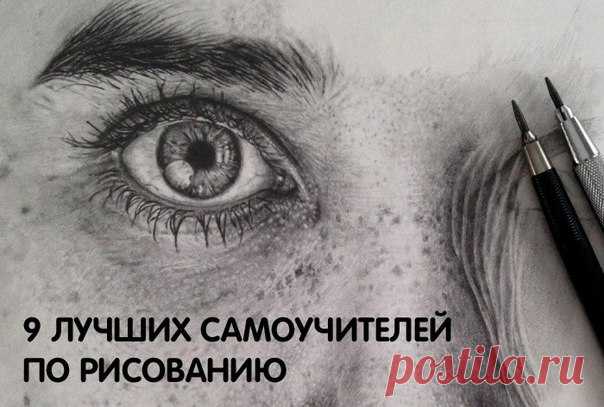 9 лучших самоучителей по рисованию