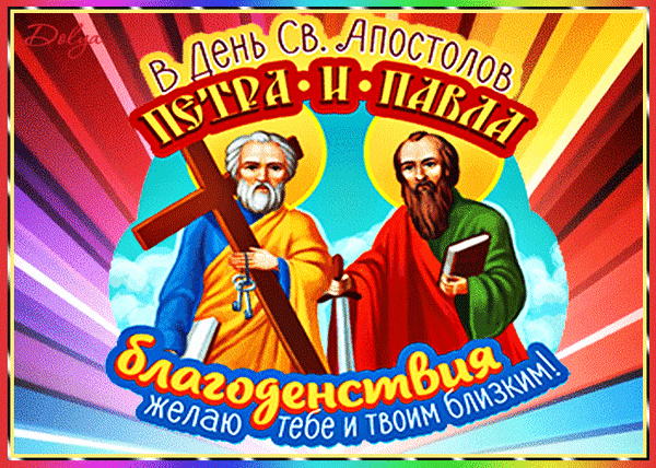 Петра и Павла День сегодня,
Радушны будьте и учтивы.
А главное, в душе пусть свет
Всегда пребудет, и красивый
От Бога будет вам ответ.