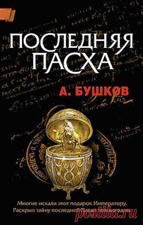 Аудиокнига Последняя пасха. Александр Бушков.