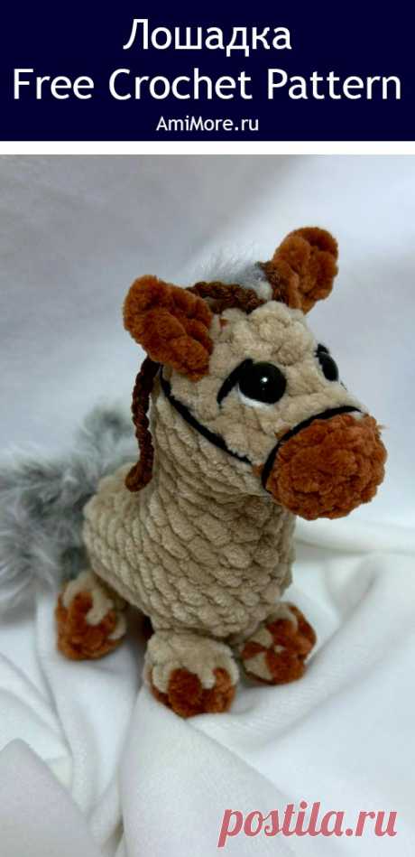 PDF Лошадка крючком. FREE crochet pattern; Аmigurumi toy patterns. Амигуруми схемы и описания на русском. Вязаные игрушки и поделки своими руками #amimore - плюшевая мини лошадь, маленькая лошадка из плюшевой пряжи, конь.