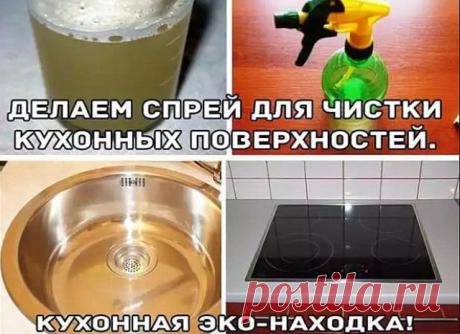 Делаем спрей для чистки кухонных поверхностей Девочки, это спасение! Этот эко-спрей убирает полностью все загрязнения с кухонных поверхностей! Будь то плита или стол или раковина. Делается предельно