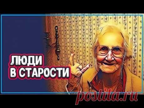 ЖИЗНЬ В СТАРОСТИ - Три Истории Про Старость (люди в старости) - YouTube
