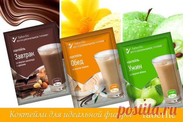 Почувствуйте легкость! 3 коктейля для разгрузочного дня
Разгрузочный день–один из самых простых способов очищать организм, улучшать самочувствие и контролировать вес. Но большинство разгрузочных программ основано всего на 1-2 продуктах, которые не обеспечивают необходимое количество питательных веществ. Программа «Разгрузочный день» от Faberlic – это сбалансированное решение! 3 основных продукта программы – коктейли «Завтрак, «Обед» и «Ужин» (15459, 15460, 15461)– заменяют основные приемы пищи