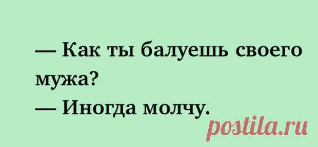 (30) 25 веселых жизненных шуточек, анекдотов и историй для чудесного настроения - ЭпиЦентр позитива - 22 ноября - 43851266721 - Медиаплатформа МирТесен