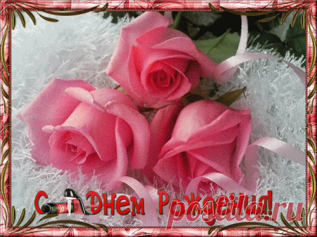 Открытки с Днем Рождения! | Открытки анимация