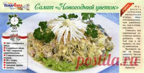 Салат &quot;Новогодний цветок&quot;