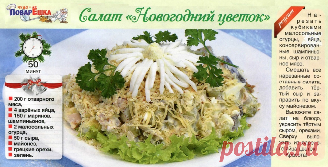 Салат "Новогодний цветок"