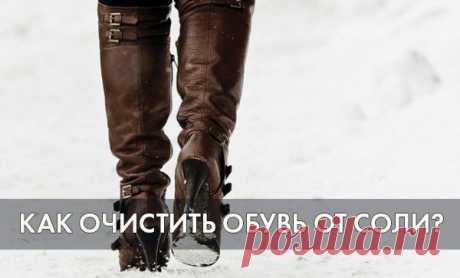 КАК ОЧИСТИТЬ ОБУВЬ ОТ СОЛИ?
