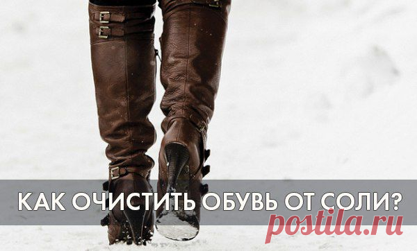 КАК ОЧИСТИТЬ ОБУВЬ ОТ СОЛИ?
