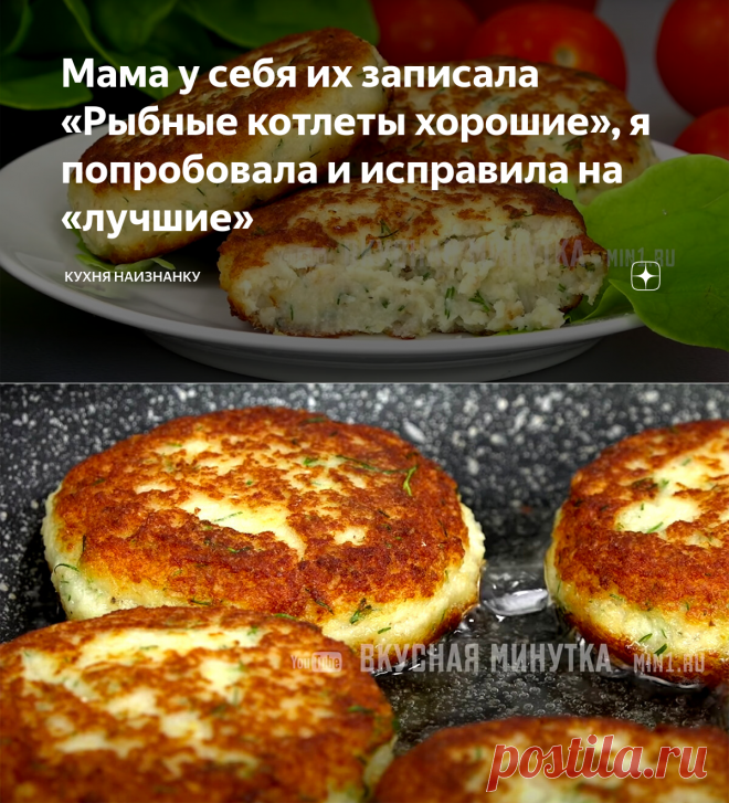 Мама у себя их записала «Рыбные котлеты хорошие», я попробовала и исправила на «лучшие» | Кухня наизнанку | Яндекс Дзен