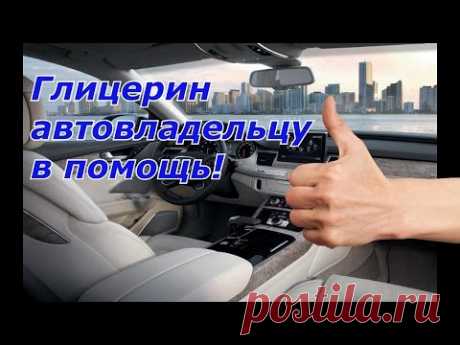 Глицерин применение в машине. 5 лайфхаков