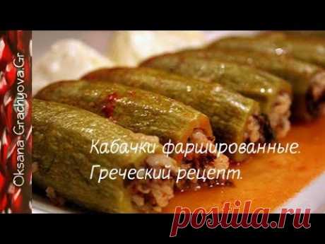 Кабачки фаршированные - греческий рецепт.
