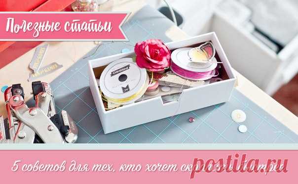 5 советов для тех, кто хочет скрапить быстрее by Настя Стокли 
#ПолезныеСтатьи@kateika8scrap #СкрапбукингДляНовичка@kateika8scrap 

▼▼▼
Всем привет. Сегодня с вами Настя Стокли, и я хочу поговорить о том, как можно сэкономить время в скрапе. Я очень люблю играть с красивой бумагой и порой по полчаса ищу идеальное место для одной бабочки. Но часто на это нет времени, и нужно скрапить быстрее и эффективней. Для себя я нашла несколько способов, которые помогают справиться с э...