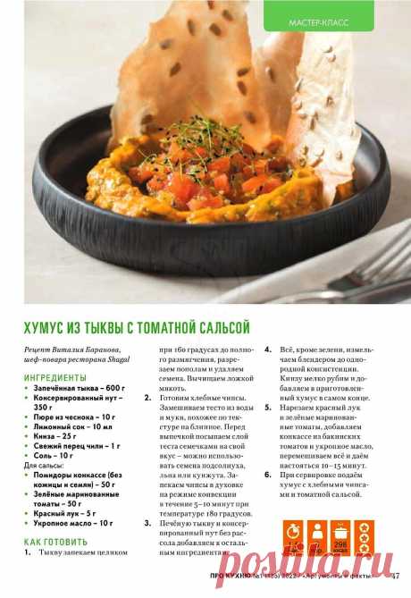 Хумус из тыквы с томатной сальсой