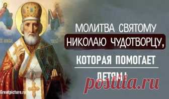 Николай Чудотворец молитва которая помогает детям Николай Чудотворец молитва которая помогает детям.Обязательно повторяйте ее!Сегодня - день Святого Николая. Он - покровитель моряков