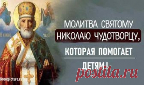 Николай Чудотворец молитва которая помогает детям Николай Чудотворец молитва которая помогает детям.Обязательно повторяйте ее!Сегодня - день Святого Николая. Он - покровитель моряков
