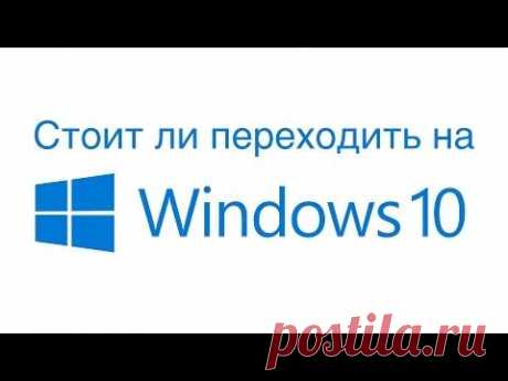 Стоит ли устанавливать Windows 10?