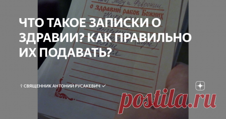 ЧТО ТАКОЕ ЗАПИСКИ О ЗДРАВИИ? КАК ПРАВИЛЬНО ИХ ПОДАВАТЬ? Доброго благословенного дня, братия и сестры!
Хочу поговорить о записках о здравии. Что это такое, как правильно её писать и подать в храме.
Церковные записки можно уподобить богослужебным книгам: на них изображают святой крест, они вносятся в алтарь, читаются во время Божественной литургии перед святым Престолом. Глобально делятся на две группы: о здравии и об упокоении. Сегодня мы поговорим о