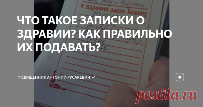 ЧТО ТАКОЕ ЗАПИСКИ О ЗДРАВИИ? КАК ПРАВИЛЬНО ИХ ПОДАВАТЬ? Доброго благословенного дня, братия и сестры!
Хочу поговорить о записках о здравии. Что это такое, как правильно её писать и подать в храме.
Церковные записки можно уподобить богослужебным книгам: на них изображают святой крест, они вносятся в алтарь, читаются во время Божественной литургии перед святым Престолом. Глобально делятся на две группы: о здравии и об упокоении. Сегодня мы поговорим о