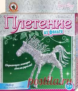 Плетение из фольги – искусство, доступное каждому. С помощью этого набора девочки от 8 лет и старше смогут сплести вот такую симпатичную лошадку, а если захотят, то и целый табун. Уверена, что и взрослым рукодельницам это тоже будет интересно. Динамичные статуэтки из фольги – прекрасный подарок друзьям и родным на любой праздник. Создайте красоту своими руками!