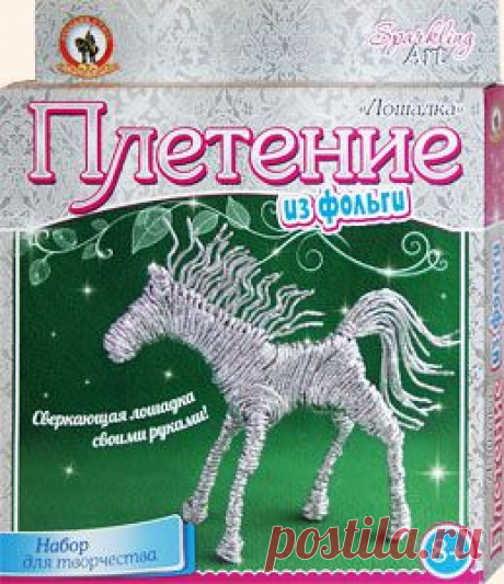 Плетение из фольги – искусство, доступное каждому. С помощью этого набора девочки от 8 лет и старше смогут сплести вот такую симпатичную лошадку, а если захотят, то и целый табун. Уверена, что и взрослым рукодельницам это тоже будет интересно. Динамичные статуэтки из фольги – прекрасный подарок друзьям и родным на любой праздник. Создайте красоту своими руками!