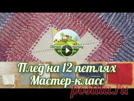 Вяжем плед 10 петель спицами из остатков пряжи. Мастер-класс. Вяжем плед 10 петель спицами. Мастер-класс. Очень простой и быстрый способ вязания на спицах больших изделий. Плед или покрывало любого размера можно ...