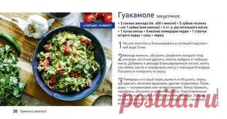 Гуакамоле закусочное