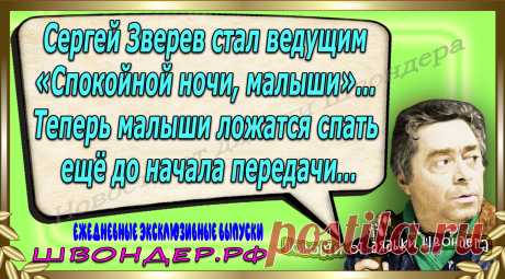 Новости от дядьки Швондера, классный анекдот, смешная фраза, веселая фенечка, каламбур, афоризмы, смех, забавные картинки, сложный юмор, непонятные анекдоты, цитаты из интернета, мэмчик, развлечение, Швондер говорит, Шариков, Собачье сердце, улыбка до ушей, веселый сайт, забава, смешарик, мем, потеха, картинка со смыслом, фарс, наколка, мемасик, шутка, юмор, анекдоты в картинках, юмор в картинках, свежие приколы, Швондер, смешная фишка, улыбка, интересное в сети, смех, швондер.рф, #швондер.рф