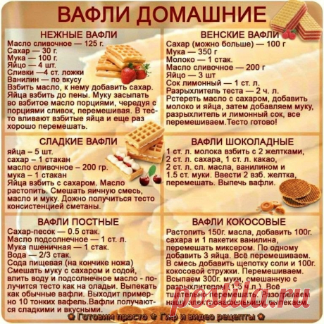 Рецепты теста для домашних вафель, сохраните!!!