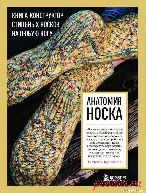 Конструктор стильных носков в книге «Анатомия носка» | Журналы