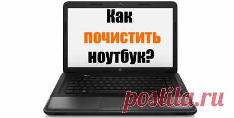 (+1) тема - Чистка ноутбука от пыли. | Компьютерная помощь