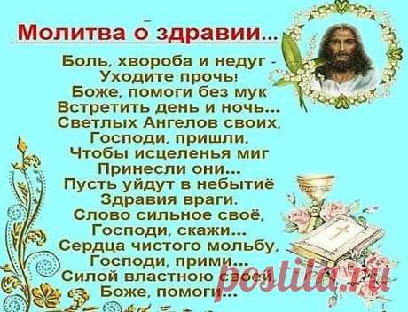Сильные молитвы...С ними мы живем... ЗДОРОВЬЯ ВСЕМ КРЕПКОГО!!!