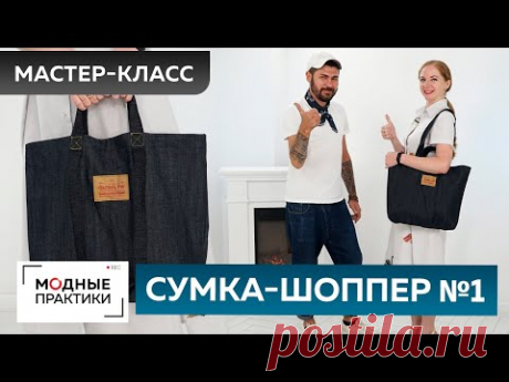 Как сшить сумку-шоппер из денима своими руками? Мастер-класс по пошиву универсальной сумки-шоппер №1