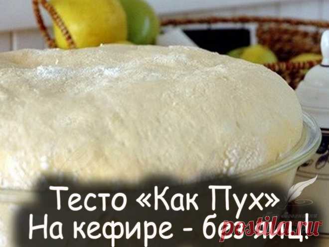 Тесто как пух - Вкусные рецепты от Мир Всезнайки
