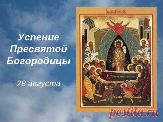 28 августа Успение Пресвятой Богородицы и Приснодевы Марии.