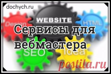 Сервисы для вебмастера - 9 удобных инструментов на каждый день |