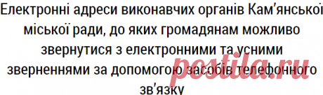 Електронні адреси виконавчих органів Дніпродзержинської міської ради, до яких громадянам можливо звернутися з електронними та усними зверненнями за допомогою засобів телефонного зв | Офіційний сайт Кам`янської міської ради