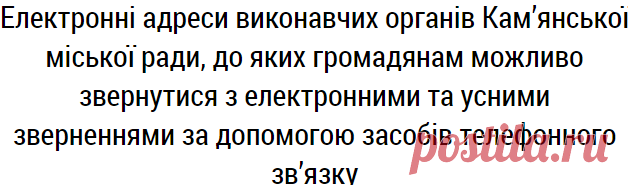 Електронні адреси виконавчих органів Дніпродзержинської міської ради, до яких громадянам можливо звернутися з електронними та усними зверненнями за допомогою засобів телефонного зв | Офіційний сайт Кам`янської міської ради