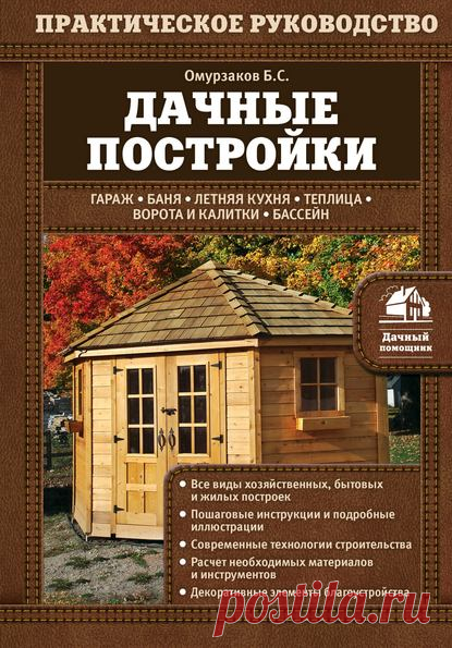 Доступно - Дачные постройки (Болот Омурзаков) | Складчина