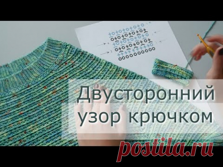 Стильный двусторонний узор крючком &quot;Море&quot;. Вязаный свитер/пуловер/джемпер крючком. Схема вязания