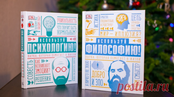 Отличный подарок для ребенка-гуманитария 📚 Если у вашего ребенка гуманитарный склад ума, он будет в восторге от двух наших новинок — «Используй психологию!» и «Используй философию!». Эти книги не только по-настоящему увлекут подростка, дадут ему пищу для размышлений и расширят кругозор, но, возможно, еще и помогут определиться с будущей профессией. Рассказываем о них подробнее в нашем блоге Папамамам. #mifdetstvo #издательствомиф #папамамам