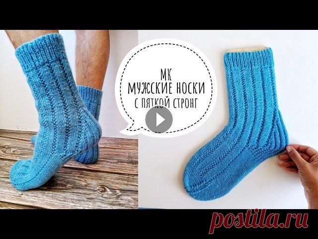 КЛАССНЫЕ мужские носки спицами с укрепленной пяткой стронг МК || Авторская модель В мастер-классе показываю как связать простые, но удобные и лаконичные носки своему мужчине (или себе). Данная модель - полностью моя разработка. Пора...