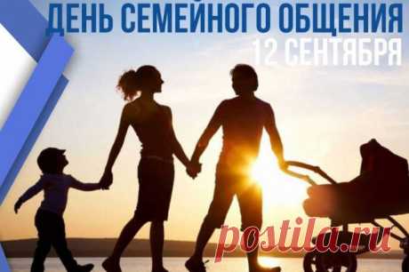 Дорогие семьи! Поздравляю вас с этой чудеснейшей датой — Днём семейного общения!