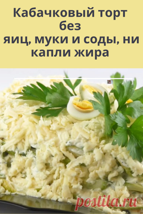 Мы подготовили рецепт полезного и вкусного торта из кабачков.
Никакого обжаривания и жирного соуса! Без яиц, муки и соды, ни капли жира — только витамины!