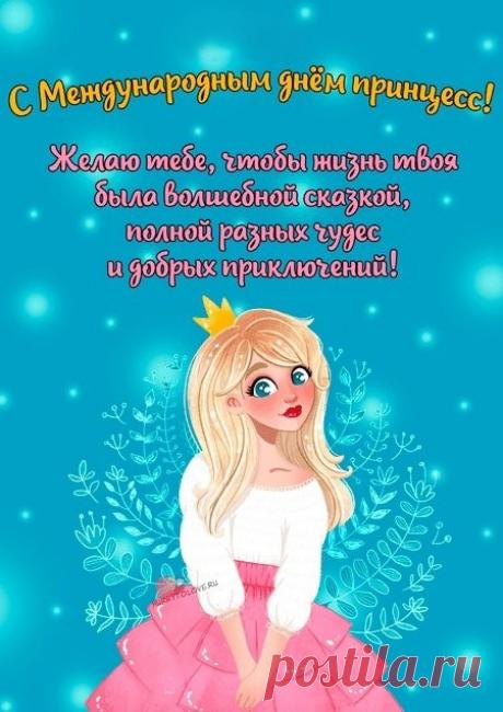 Счастья, нежности, любви
Пусть поют вам соловьи,
Дарят принцы цветы
Небывалой красоты. Открытки на День принцесс!