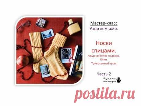 МК Носки со жгутами / Часть 2/ Пятка ажурная ПОДКОВА/Клин/Трикотажный шов/Мастер-класс