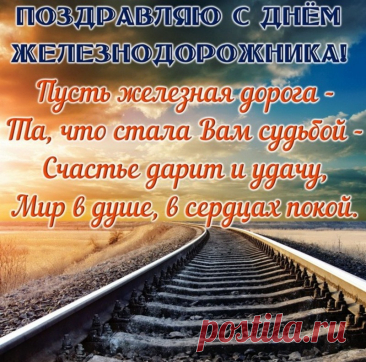 С Днем железнодорожника
Вам радостных и ярких дней —
Как шпал на рельсах прочных,
Здоровья и любви вагон
И красок жизни сочных.