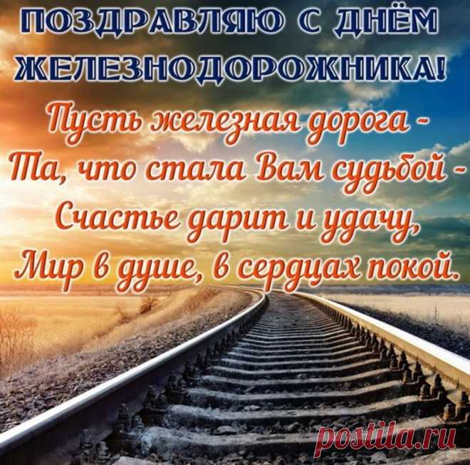 С Днем железнодорожника
Вам радостных и ярких дней —
Как шпал на рельсах прочных,
Здоровья и любви вагон
И красок жизни сочных.