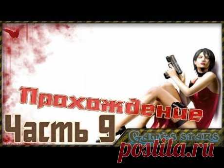 Прохождение Другие пути (Resident Evil 4) - Часть 9 - YouTube